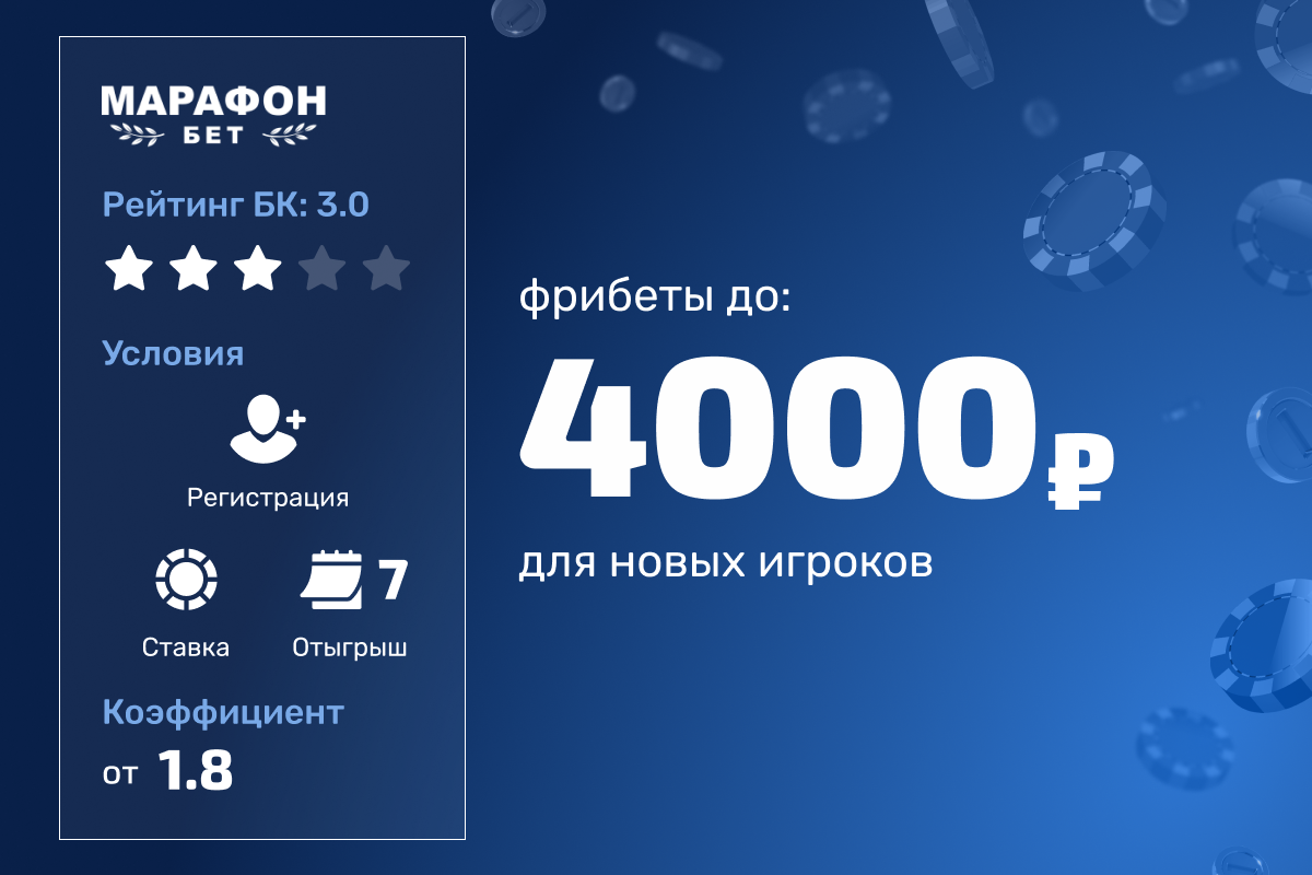 Марафон: 4000 рублей фрибетами новым игрокам