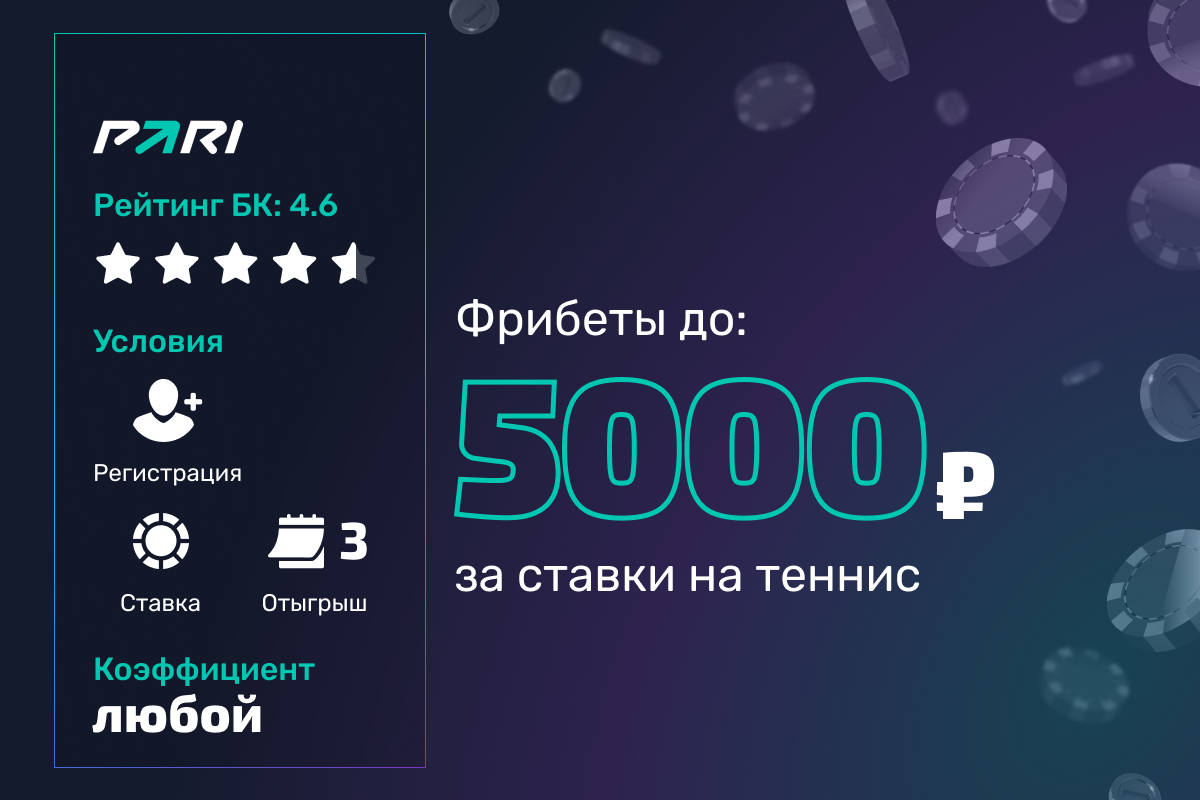 Pari: розыгрыш 1500000 рублей фрибетами за ставки на теннис