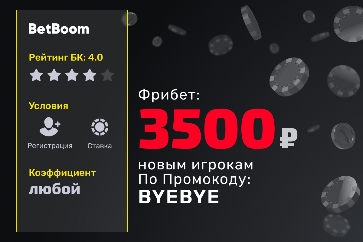BetBoom: фрибет 3500 рублей новым игрокам по промокоду
