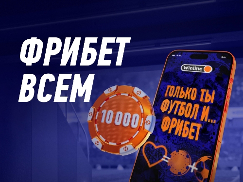 Бонус БК Винлайн: бездепозитный фрибет до 10000 рублей для новых игроков