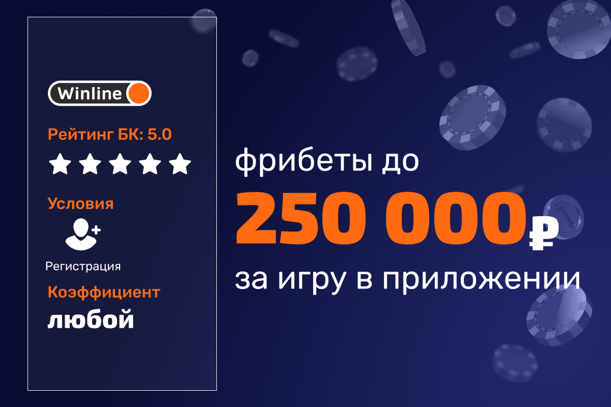 Winline: фрибеты до 250000 рублей за участие в игре в мобильном приложении