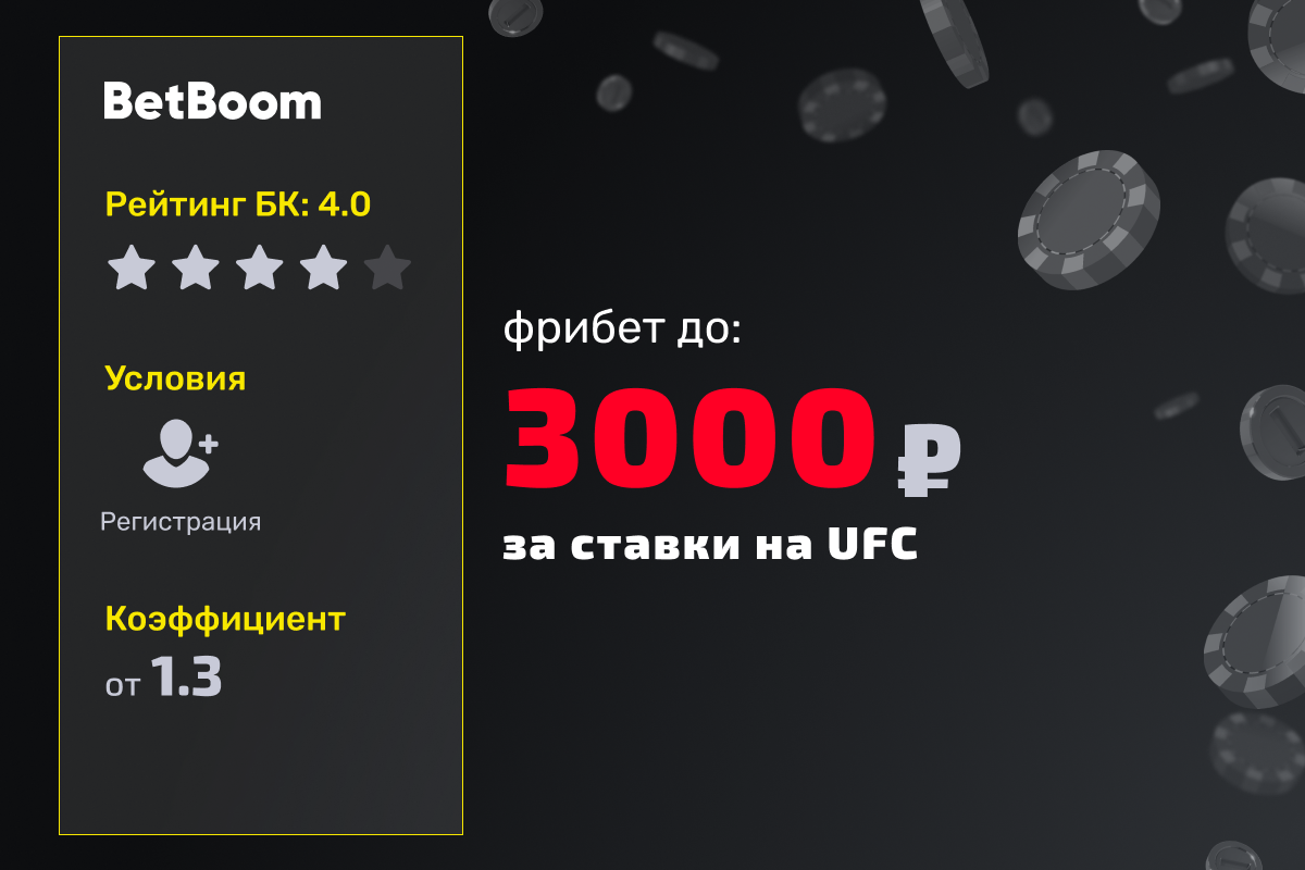 BetBoom: розыгрыш фрибетов за ставку на UFC