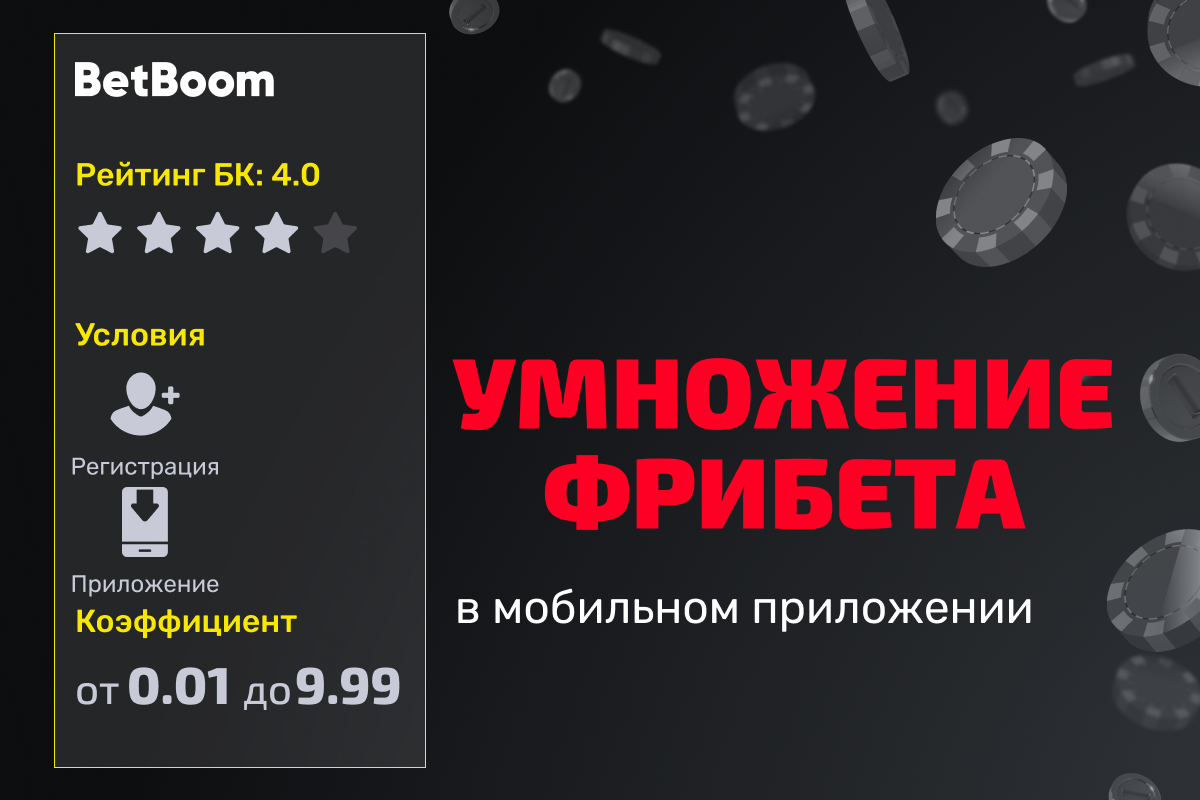 BetBoom: умножение фрибет-баланса в мобильном приложении