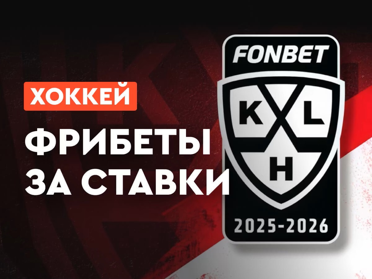 Фонбет: фрибеты до 300000 рублей за ставки на хоккей