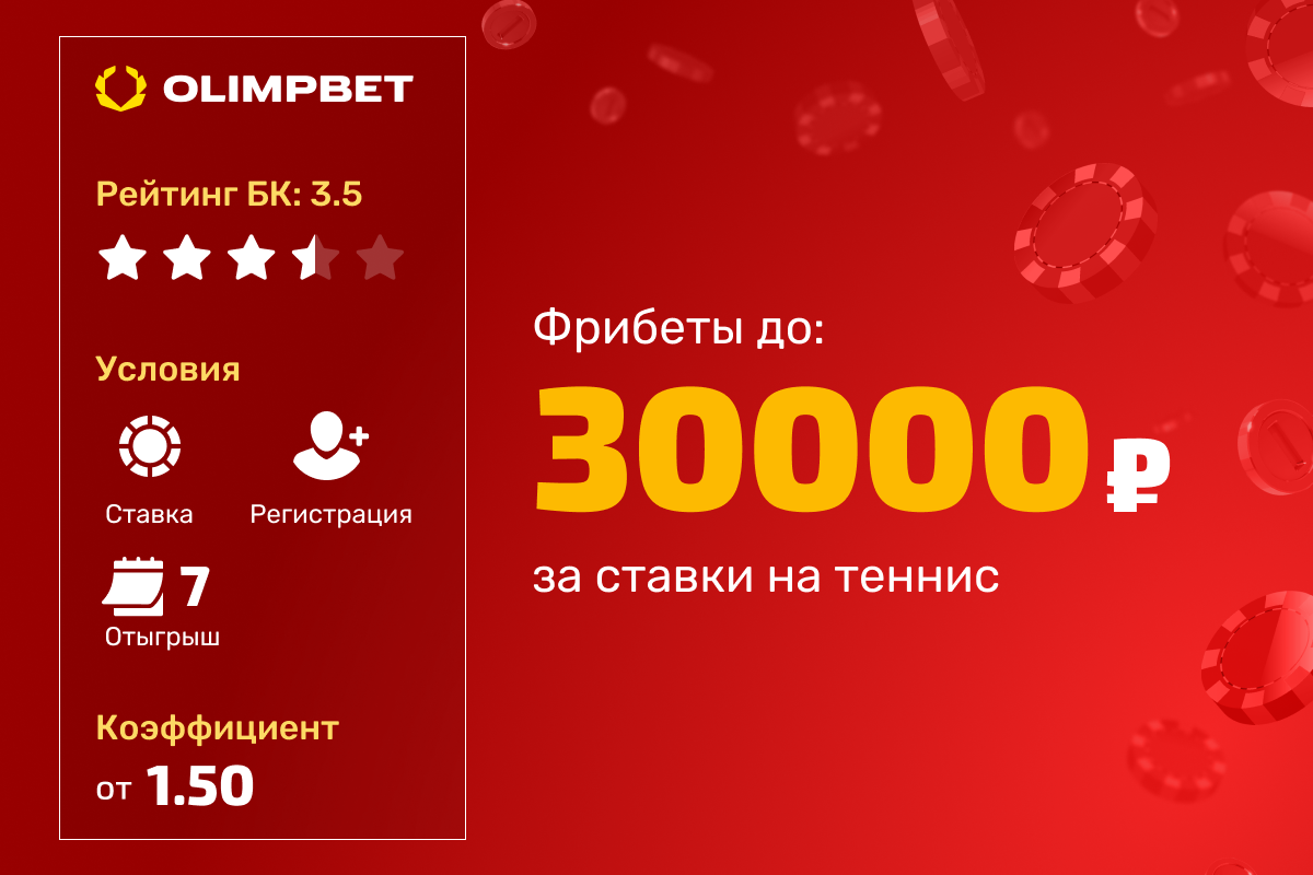 OLIMPBET: фрибеты до 30000 рублей за ставки на теннис