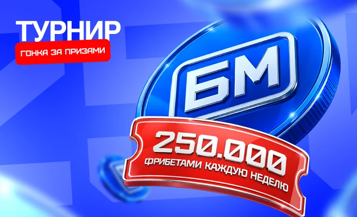 Bet-m: еженедельный розыгрыш 250000 рублей фрибетами за ставки на спорт