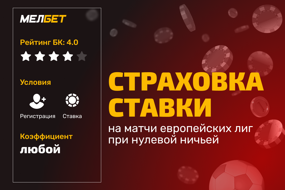 Мелбет: страховка ставки на матчи европейских лиг при нулевой ничьей