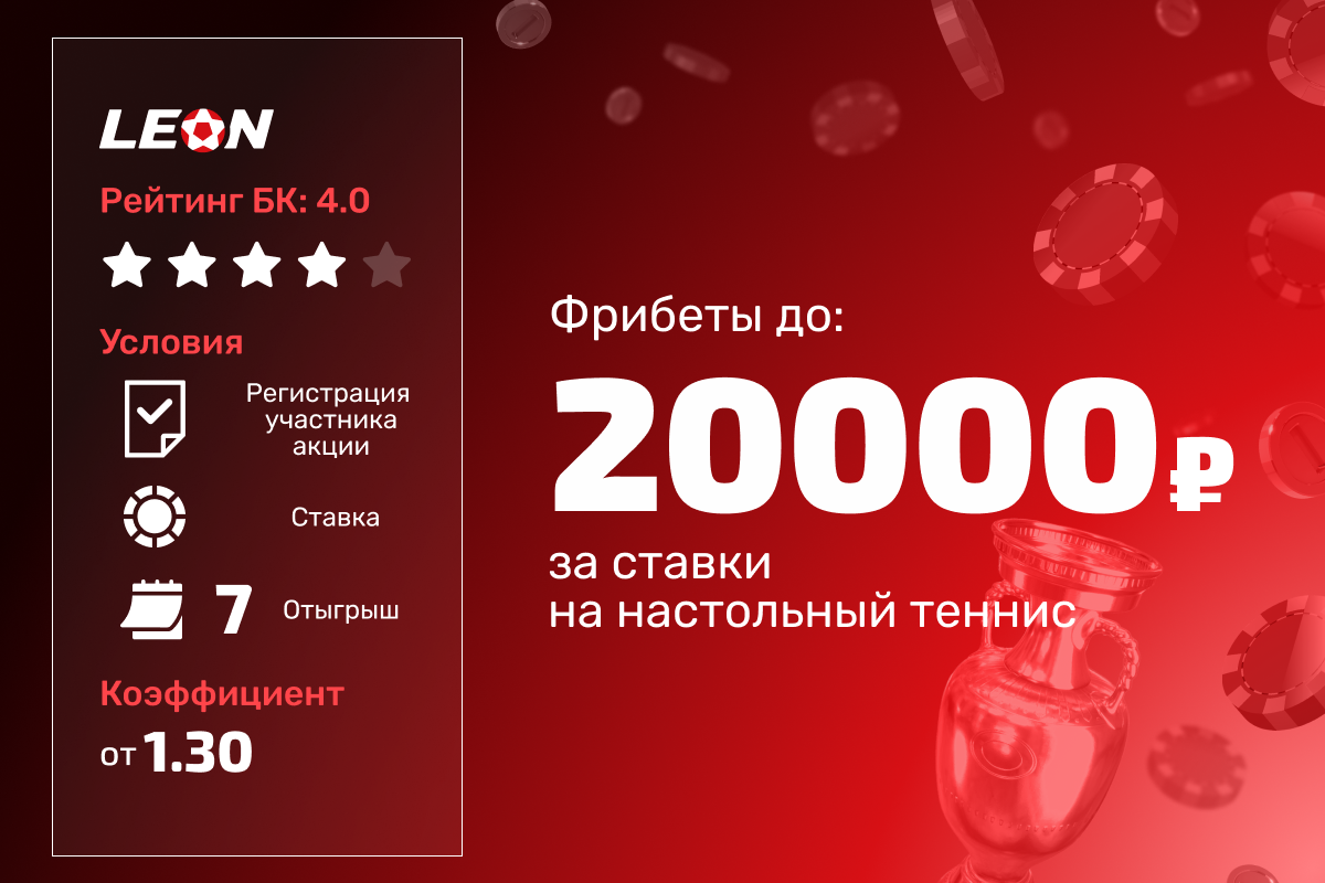 Леон: розыгрыш 200000 рублей фрибетами за ставки на настольный теннис