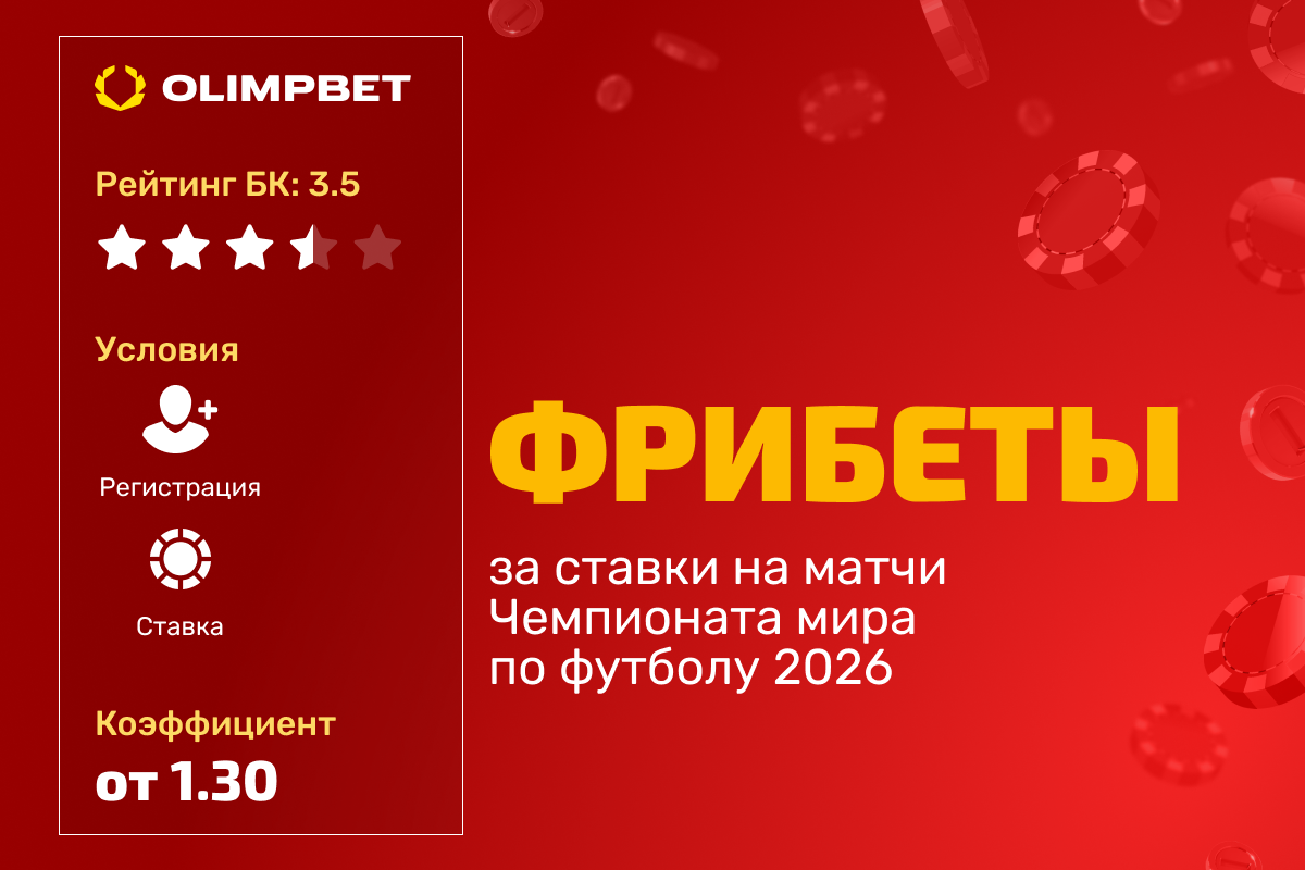 OLIMPBET: фрибеты за ставки на матчи ЧМ-2026