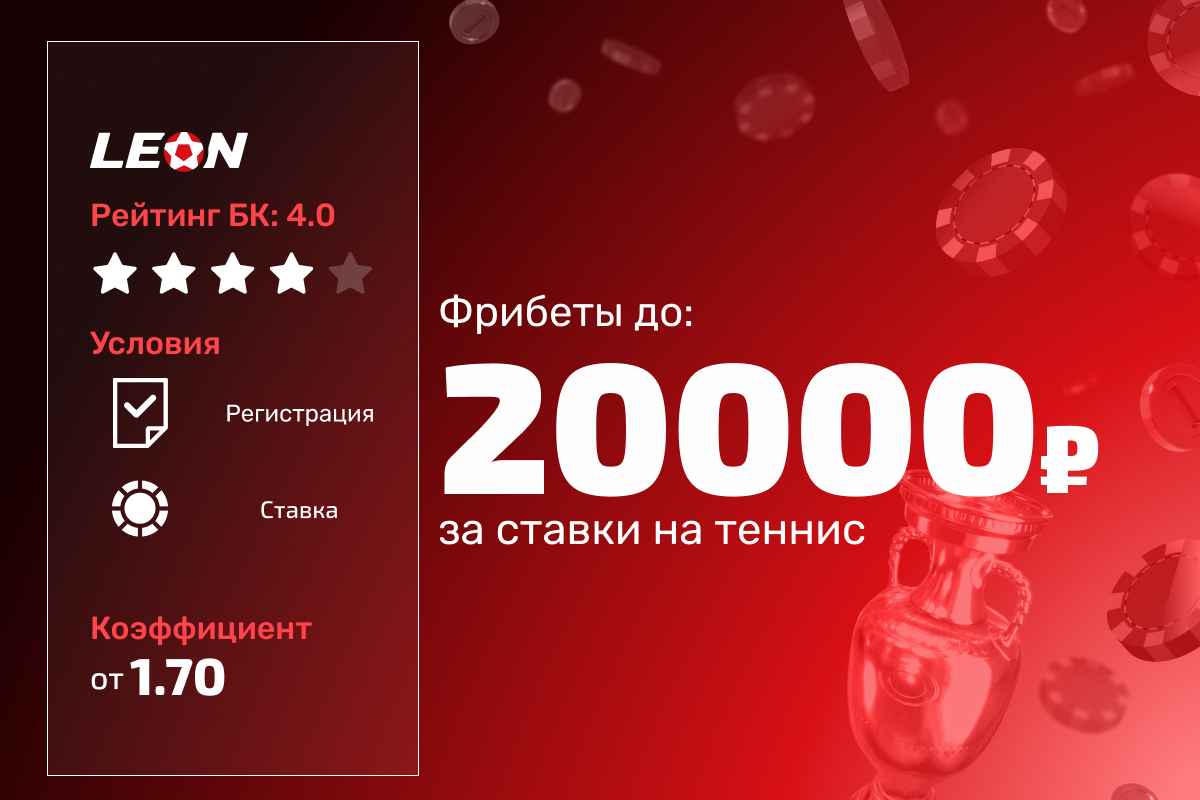 Леон: розыгрыш 200000 рублей фрибетами за ставки на теннис