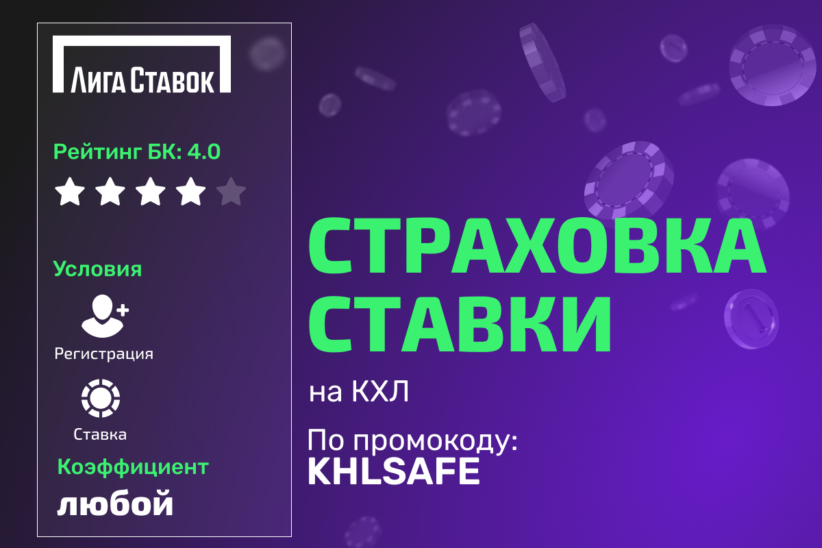 Лига Ставок: 100% страховка ставки на КХЛ