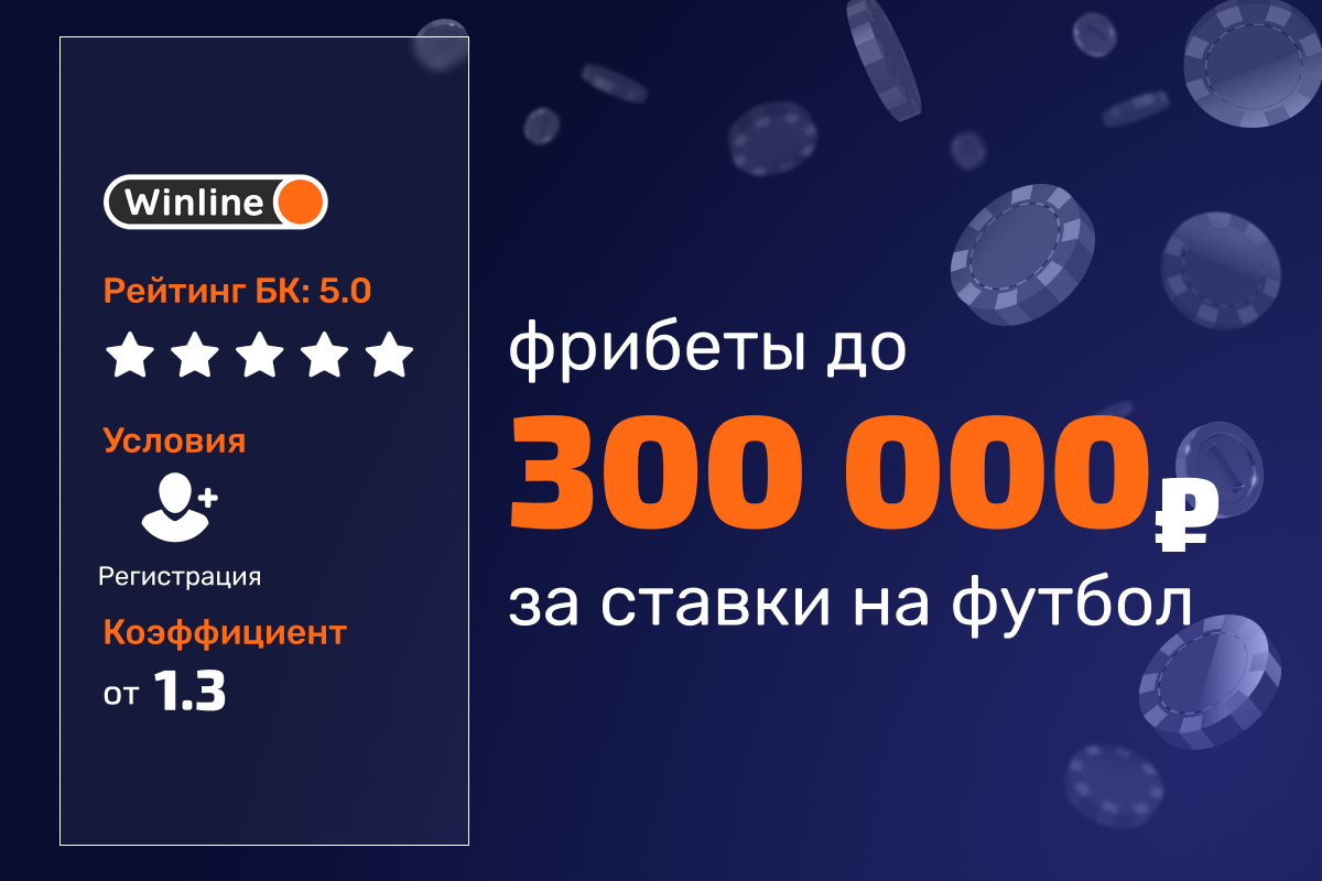 Winline: фрибеты за ставки на футбол