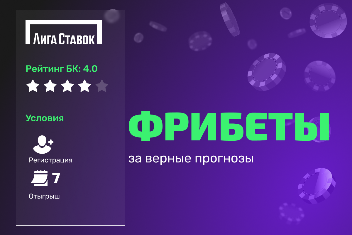 Лига Ставок: фрибеты за верные прогнозы