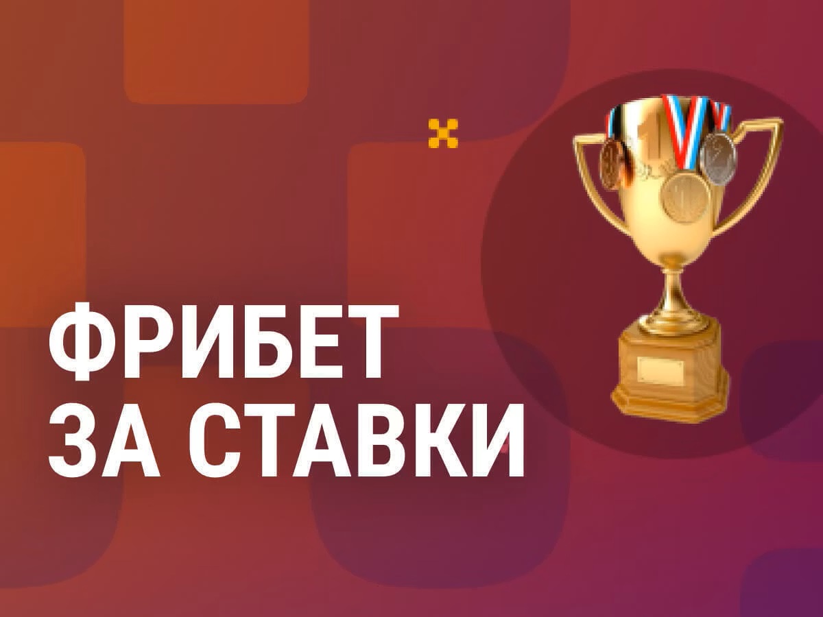 Фрибет Балтбет за 3 экспресса на футбол