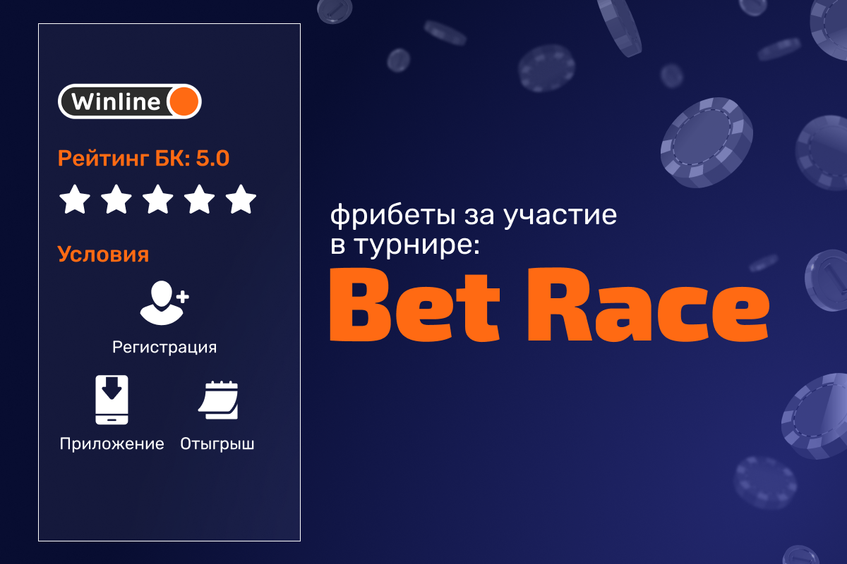 Бонусы «Betrace» - турниры от Winline