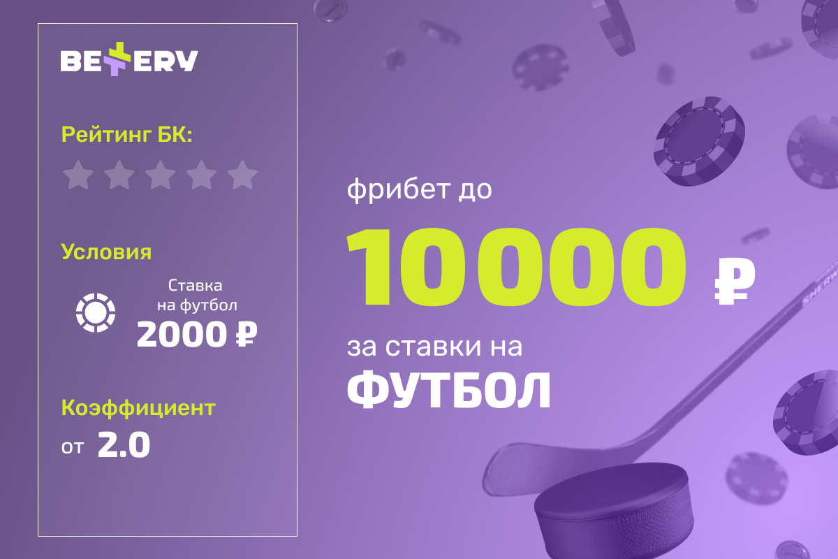Bettery: до 10000 рублей фрибетами за ежедневные ставки на футбол