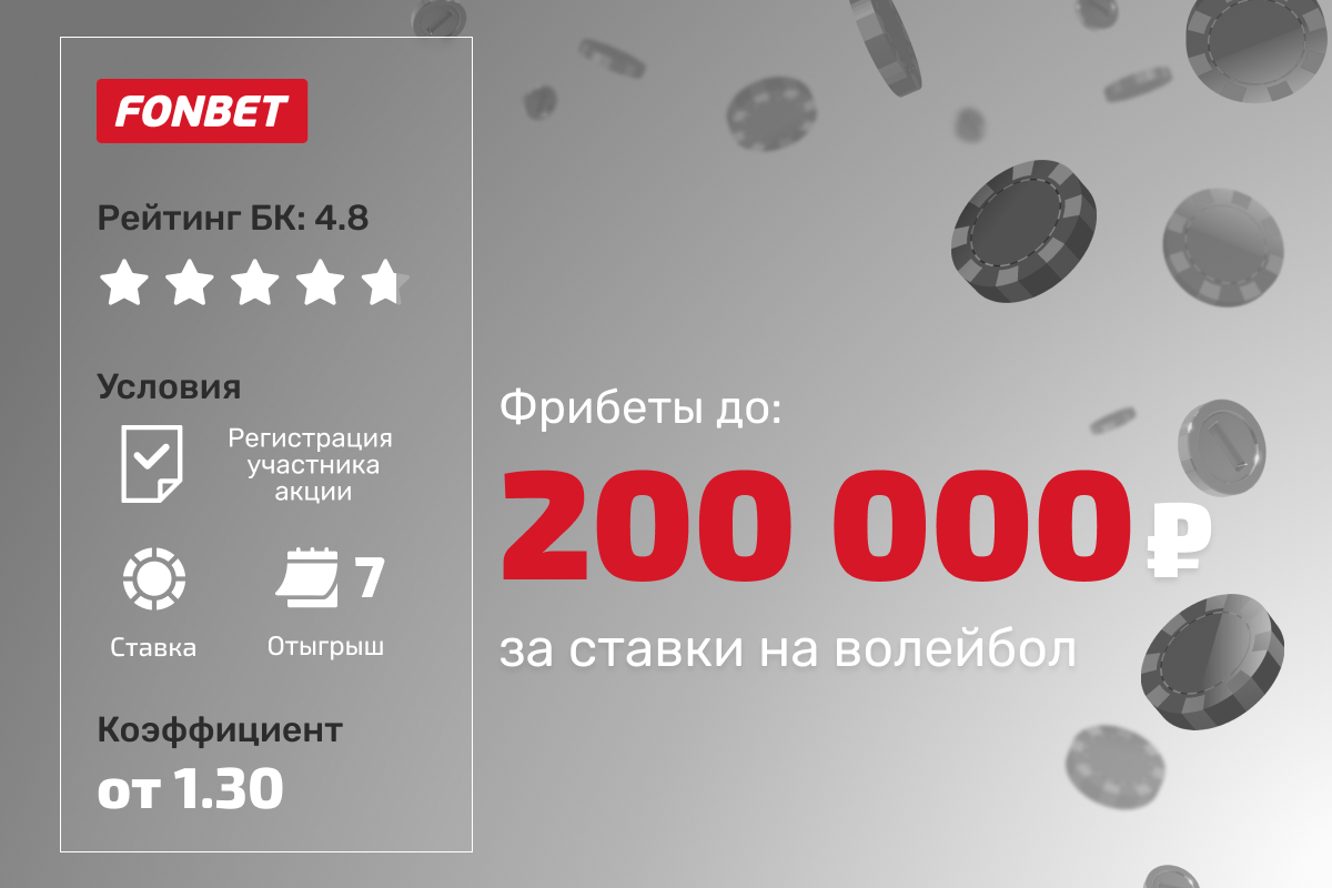 Фонбет: фрибеты до 200000 рублей за ставки на волейбол