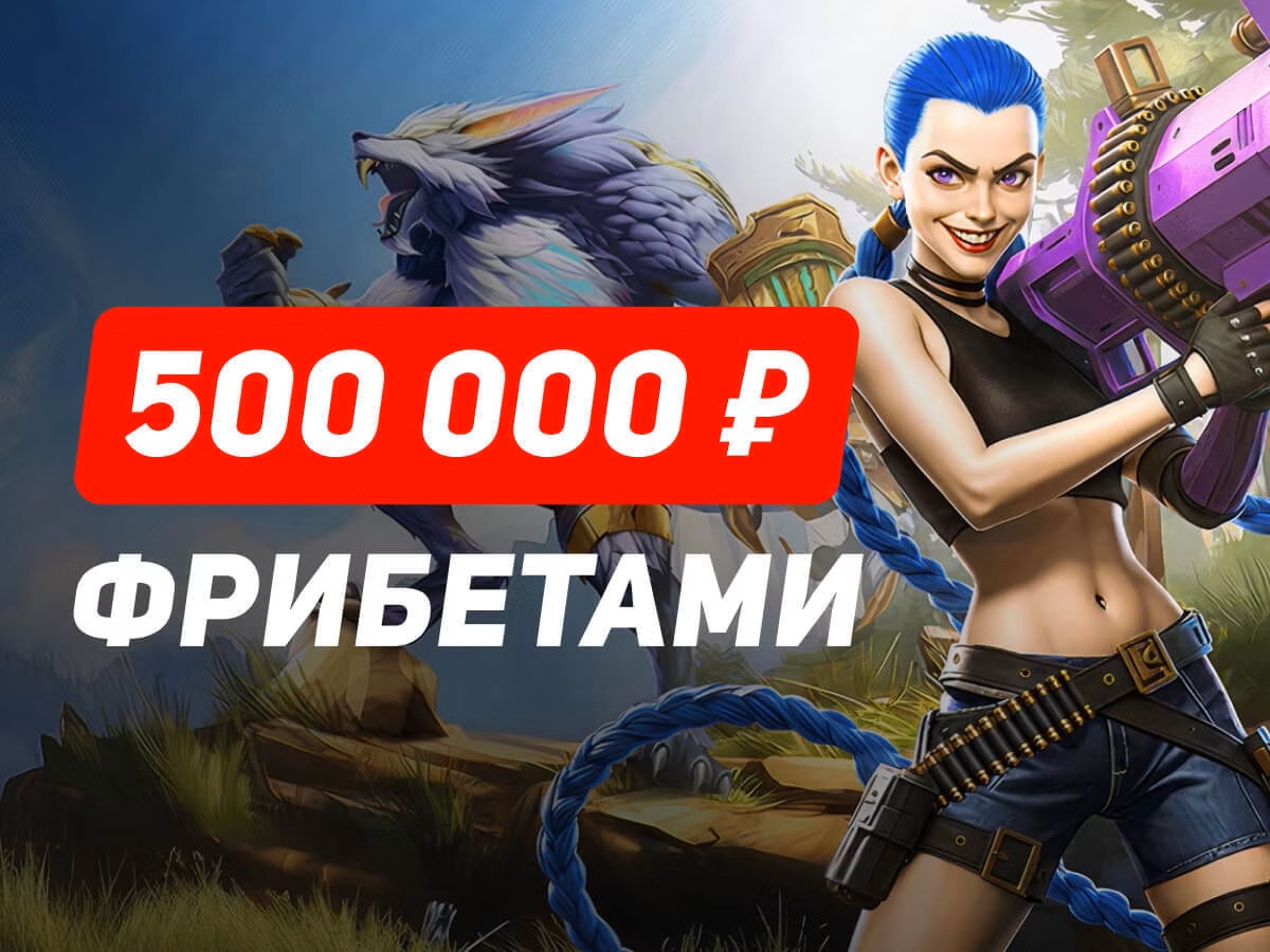 Леон: розыгрыш фрибетов до 70000 рублей за выигрышные пари на Worlds 2025