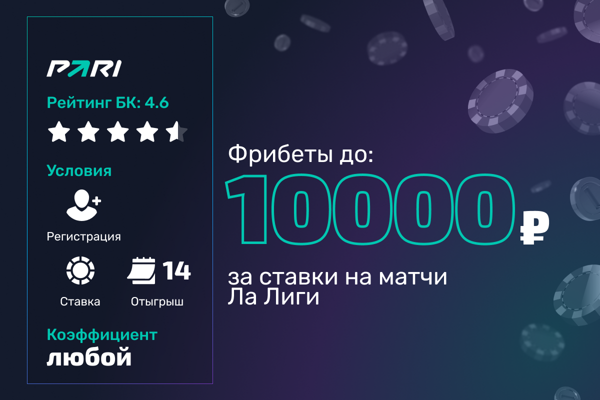 Pari: фрибеты до 10000 рублей за ставки против Барселоны