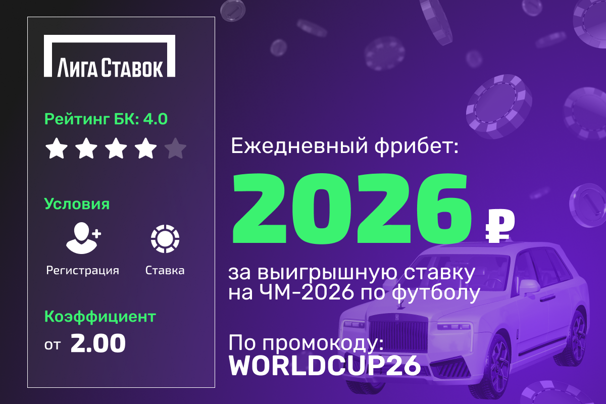 Лига Ставок: ежедневный фрибет 2026 рублей за выигрышную ставку на ЧМ-2026