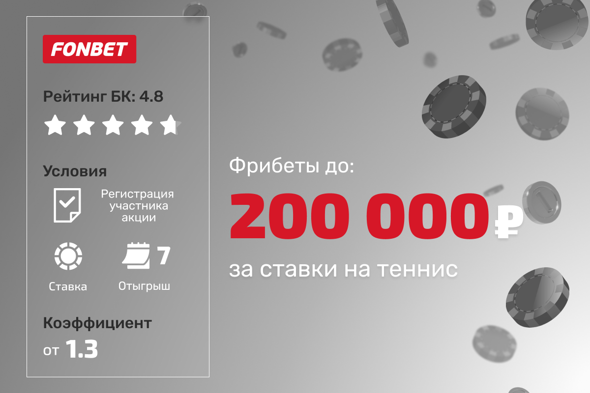 Фонбет: фрибеты до 200000 рублей за ставки на теннис