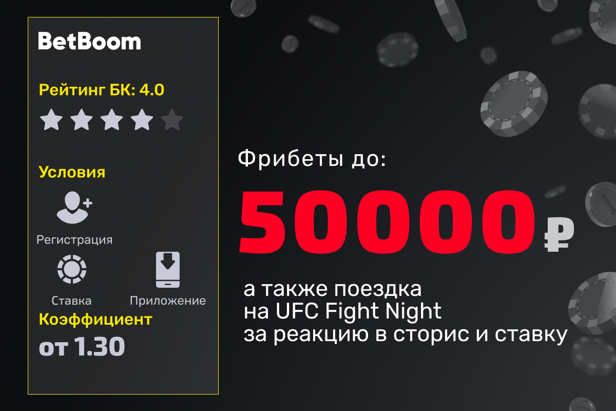 BetBoom: розыгрыш фрибетов и поездки на UFC Fight Night за реакцию в сторис и ставку