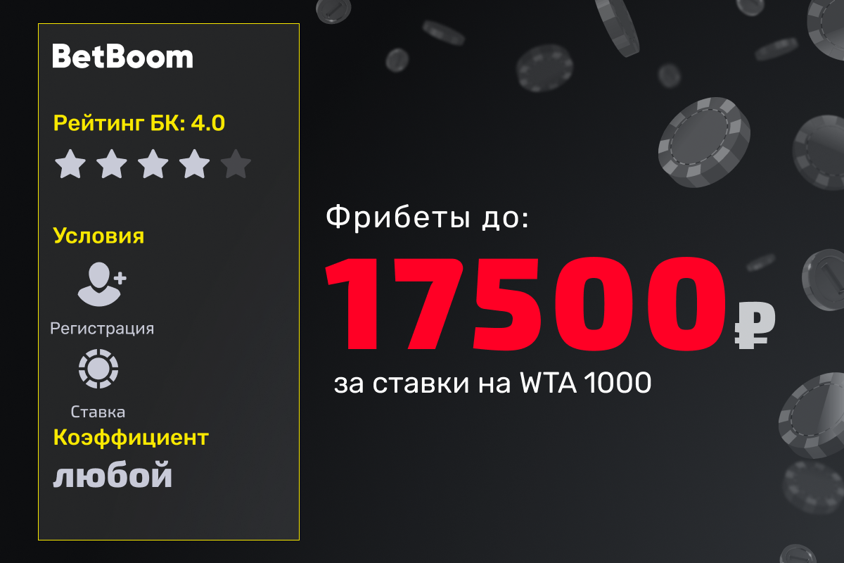 BetBoom: розыгрыш фрибетов за ставки на WTA 1000