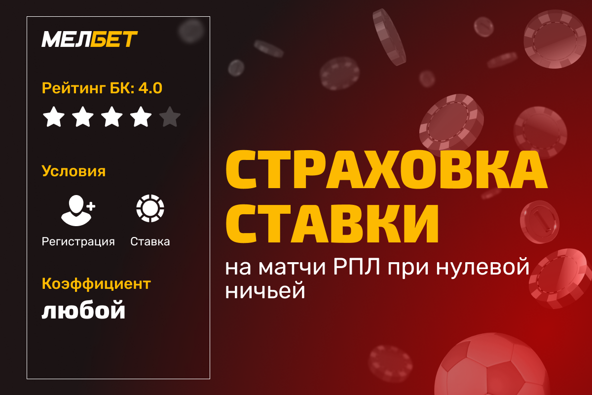 Мелбет: страховка ставки на матчи РПЛ при нулевой ничьей
