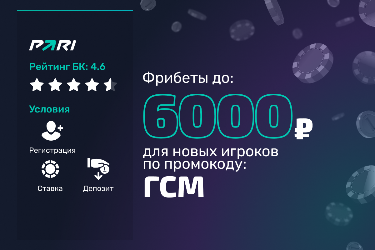 Pari: фрибеты до 6000 рублей для новых игроков