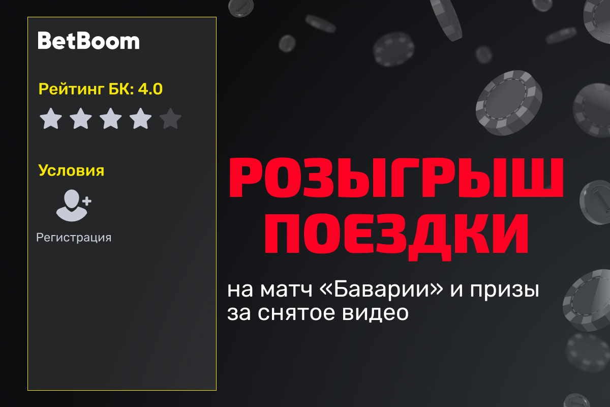 BETBOOM: розыгрыш поездки на матч «Баварии» и других ценных призов за снятое видео