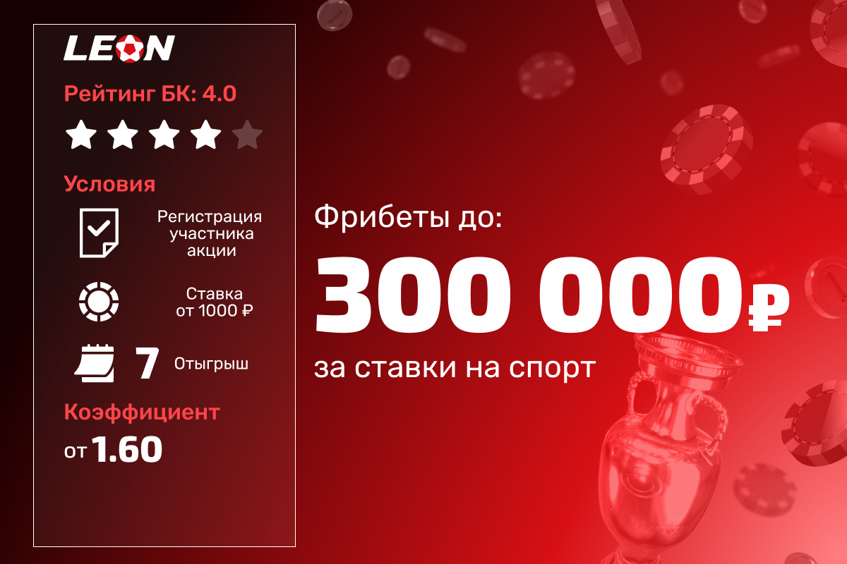 Леон: розыгрыш 1000000 рублей фрибетами за ставки на спорт