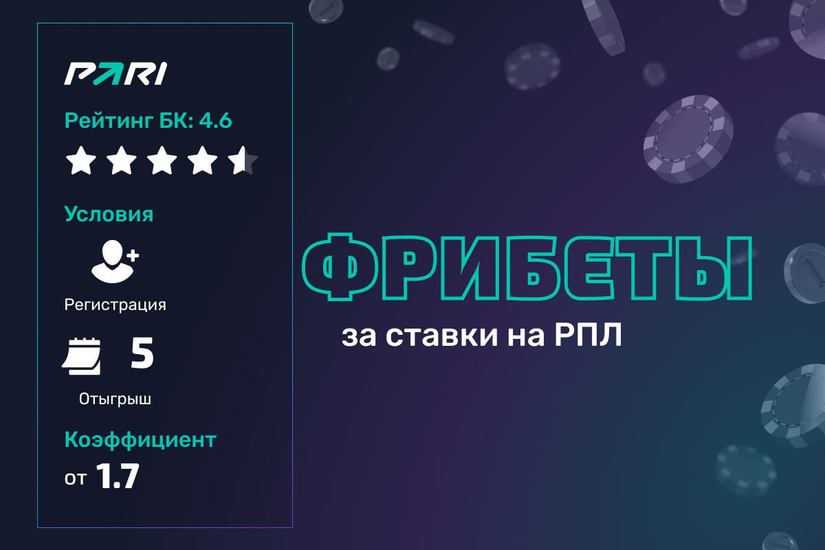 Pari: фрибет за верный прогноз на матчи РПЛ