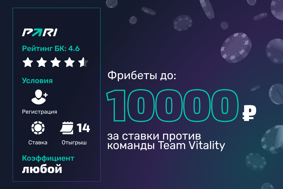 Pari: фрибеты до 10000 рублей за ставки против команды Team Vitality