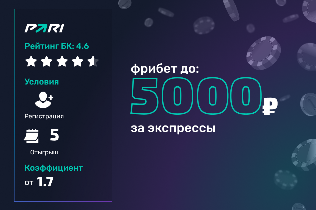 Pari: фрибеты до 5000 рублей за экспрессы