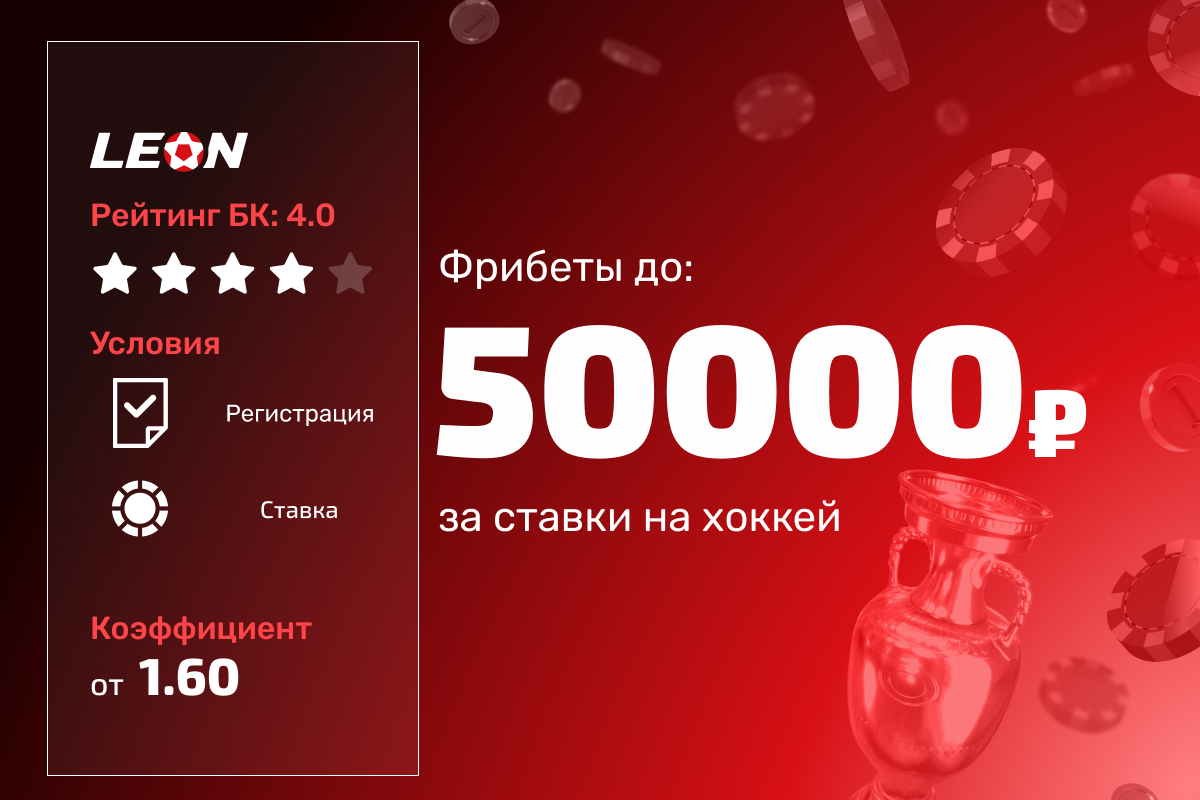 Леон: фрибет до 50000 рублей за ставки на хоккей