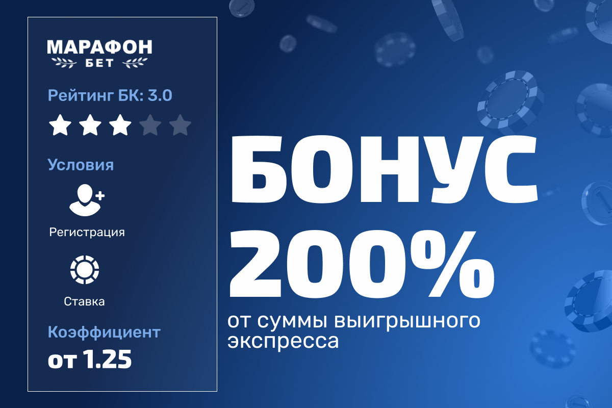 Марафон: бонус до 200% от суммы выигрышного экспресса