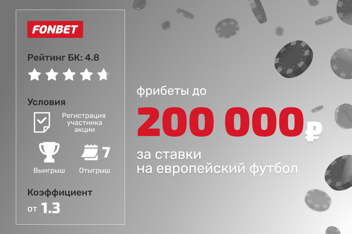 Фонбет: фрибеты до 200000 рублей за ставки на европейский футбол