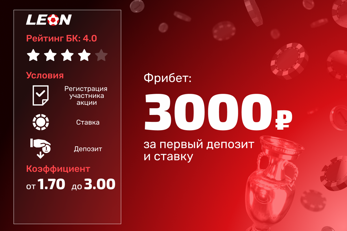 Леон: фрибет 3000 рублей за депозит и первую ставку