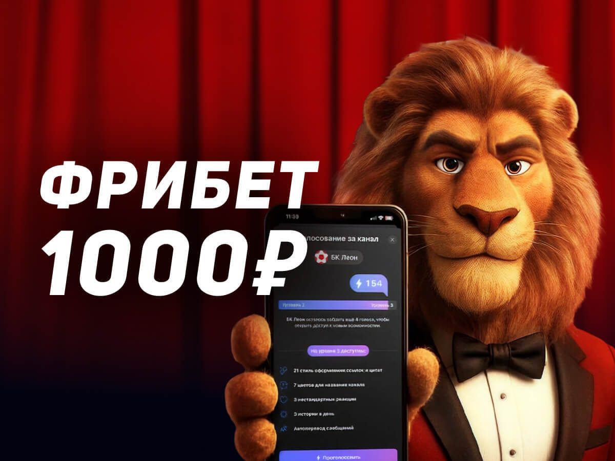 Бездепозитный фрибет Леон 1000 рублей за буст Telegram-канала