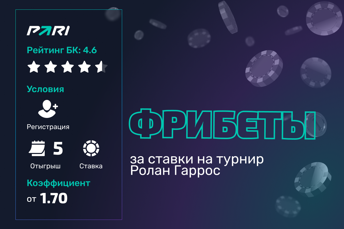 Pari: фрибеты за ставки на матчи турнира Ролан Гаррос