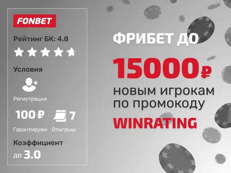 Промокод WINRATING в Фонбет для новых пользователей: активируй фрибет до 15 000 рублей.