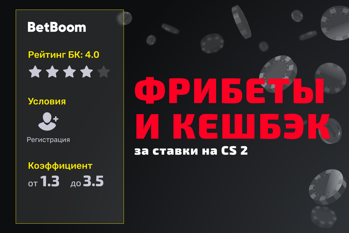 BetBoom: 1000000 рублей фрибетами и кешбэк 10% за ставки на BSB x Динамо CS2 #4