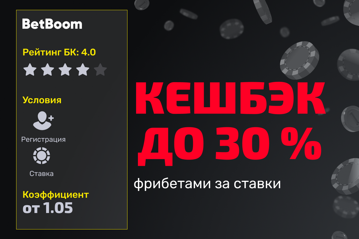 BETBOOM: кэшбек до 30% фрибетами за ставки