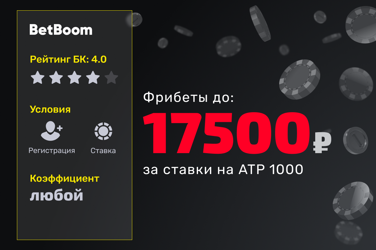 BetBoom: розыгрыш фрибетов за ставки на ATP 1000