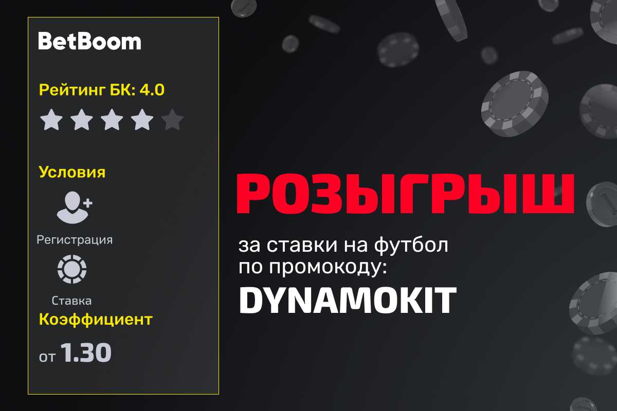 BetBoom: розыгрыш джерси ФК Динамо Москва за ставки на футбол