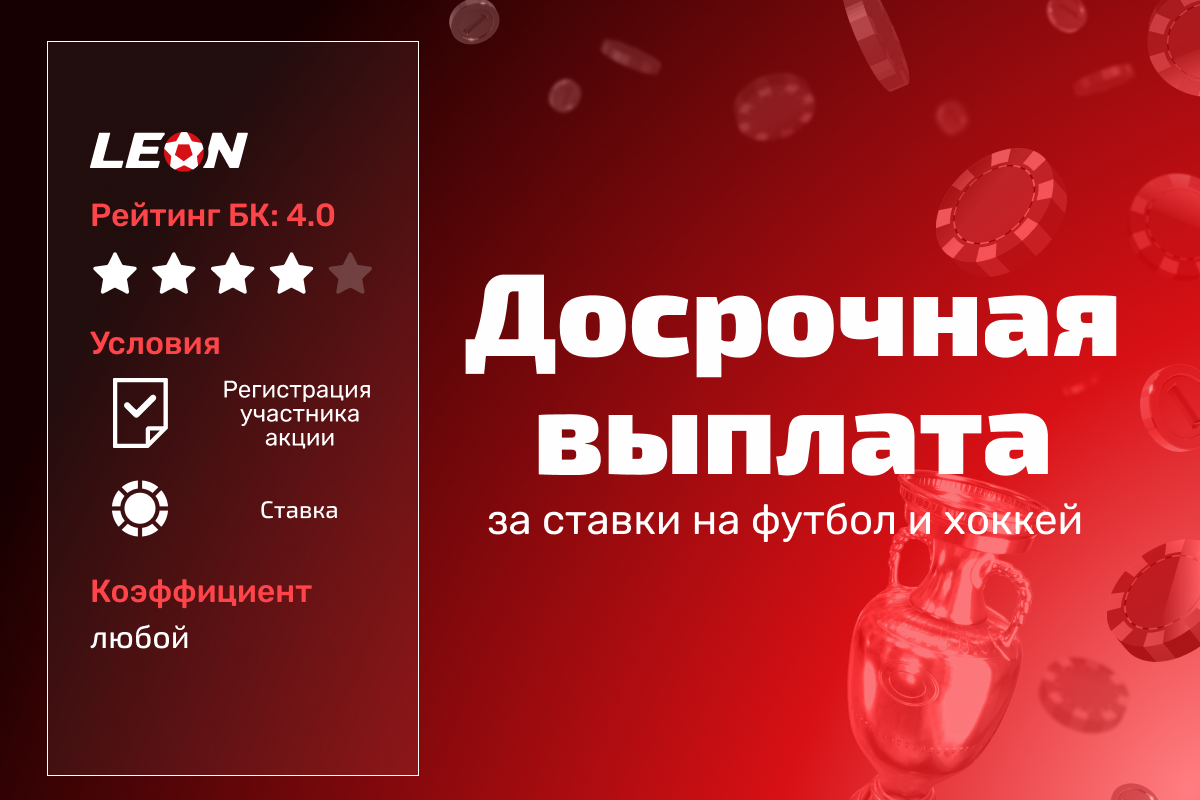 Леон: досрочная выплата по ставкам на футбол и хоккей