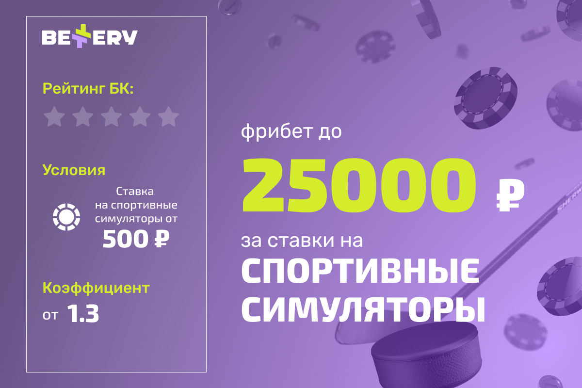 Bettery: розыгрыш фрибетов за ставки на спортивные симуляторы