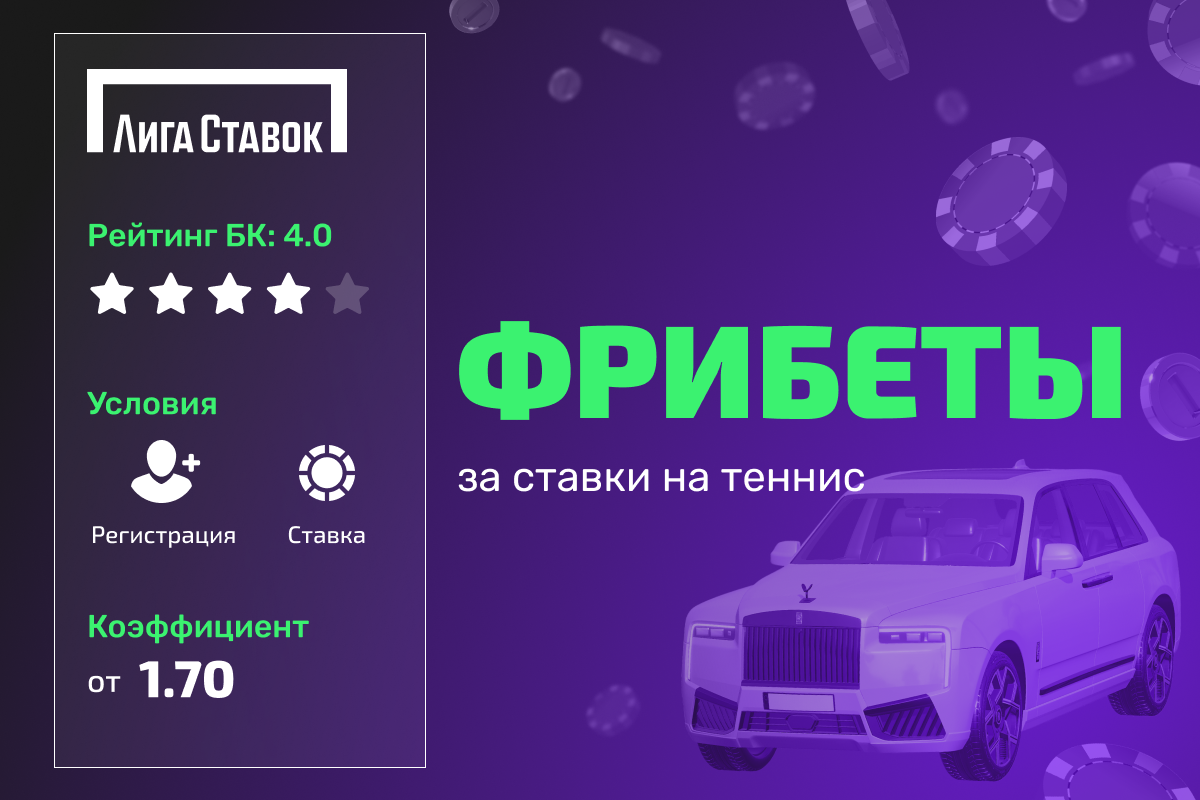 Pari: фрибеты за ставки на теннис