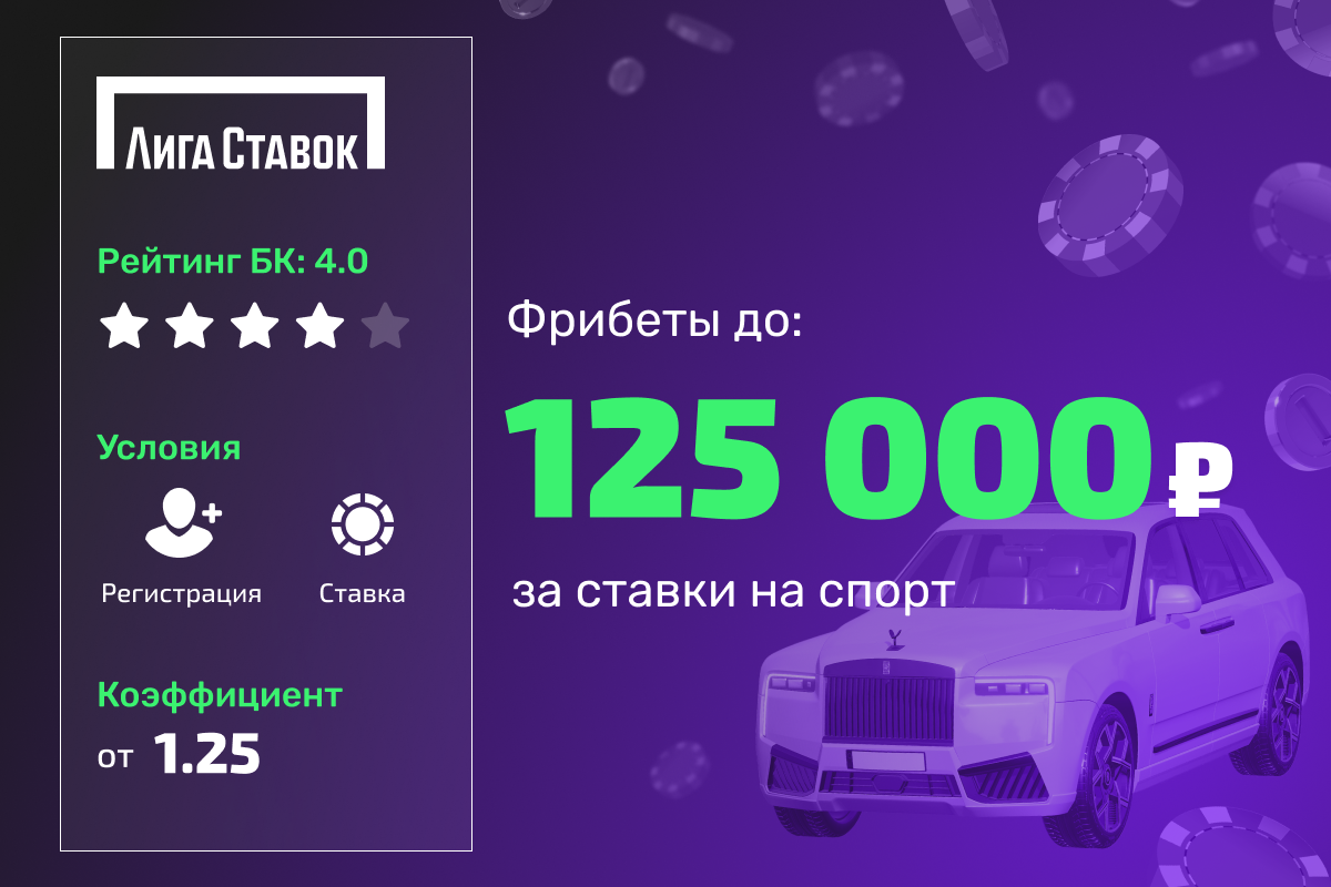 Лига Ставок: розыгрыш 2000000 рублей фрибетами за ставки на спорт