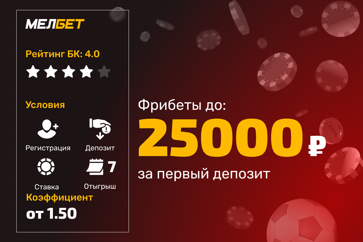 Мелбет: фрибет до 25000 рублей за первый депозит